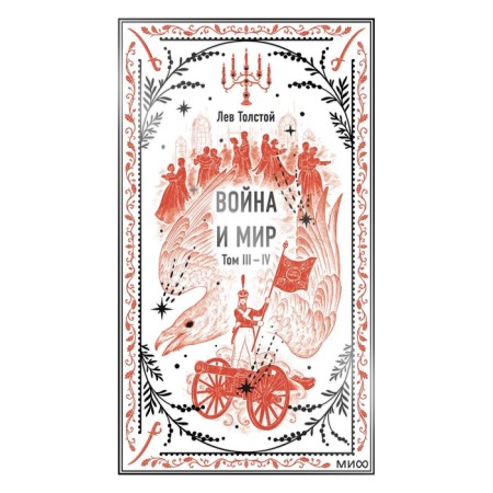 War and Peace. Volume 3-4. Lev Tolstoy