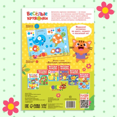 Stickers "Funny circles. God's cow ”, A4 format, 16 p.-6