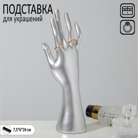 Stand for jewelry "Hand" 7.5 × 6 × 24 cm, silver color