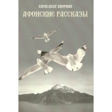 Афонские рассказы. 3-е издание, исправленное. Дворкин А.Л.