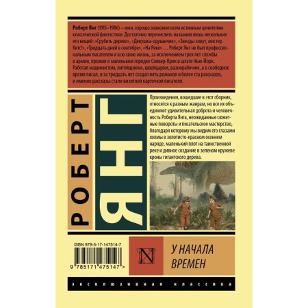 У начала времен. Янг Р.-1