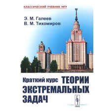 A short course of the theory of extreme tasks. 2nd edition, fixed. Galeev E.M., Tikhomirov V.M.