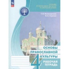 Fundamentals of religious cultures and secular ethics. 4th grade. Fundamentals of Orthodox culture. Workbook to the textbook of Vasiliev. Polikarpova T.V., Seregin V.A.