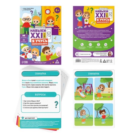 Developing set "Skills of the XXI century. I'm learning to retell ", 15 cards, 6+-1