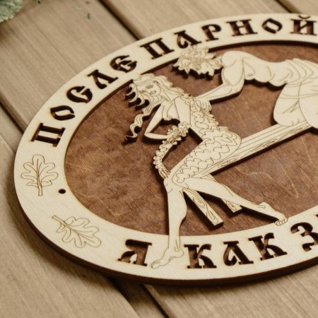Табличка для бани 23×17 см "После парной я как заводной!"-2