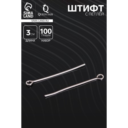 Pin with a loop cm-1083, 3 cm, packaging 100 g, silver color-1
