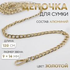A chain for a bag, flat, with carbines, aluminum, 9 × 14 mm, 120 cm, gold color