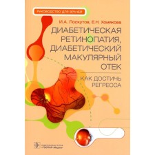 Diabetic retinopathy, diabetic macular edema - how to achieve regression. Guide for doctors. Loskutov I.A., Khomyakova E.N.
