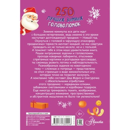 250 best winter puzzles. Bogush N.I.-1
