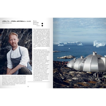 Kitchen #Nordic. Northern Renaissance. Gastronomic walks with the best chefs of Scandinavia-10