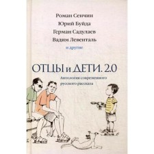 Fathers and Sons. Version 2.0. Anthology of a modern Russian story. Ovanes Aznesurian