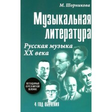 Musical literature. Russian music of the twentieth century. The fourth year of training. Shornikova M.I.