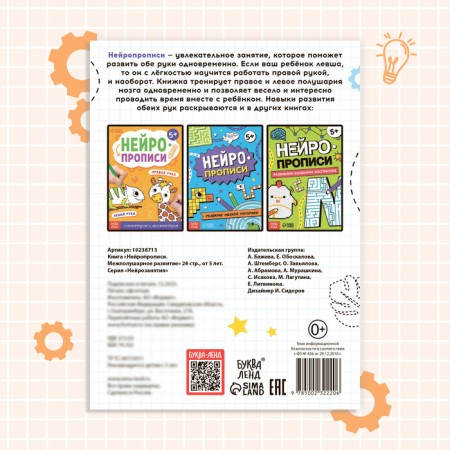 The book "Neuropropers. Intergusaceous development ”, 24 pp., From 5 years old-4