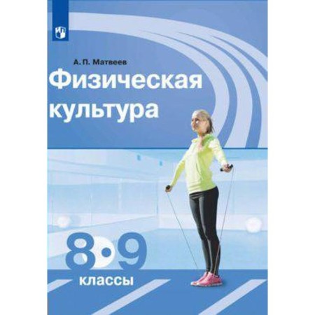 Textbook. GEF. Physical culture, 2020. Grade 8-9. Matveev A.P.