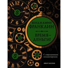 Time is money! With modern comments. Franklin B.