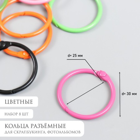 Ring for creativity (for photo albums) "Color" MIX int. D = 2.5 cm external. D = 3 cm set 8 pcs 91494