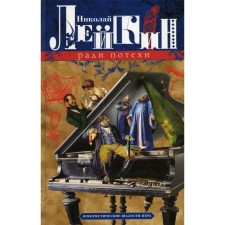 For fun. Humorous pranks of the pen. Leikin N.A.