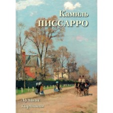 Kamil Pissarro. Best paintings. Astakhov A.