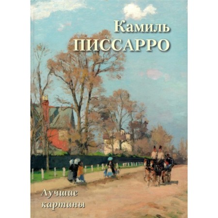 Kamil Pissarro. Best paintings. Astakhov A.
