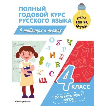 The full annual course of the Russian language in tables and schemes. 4th grade. Prokofiev V.N.