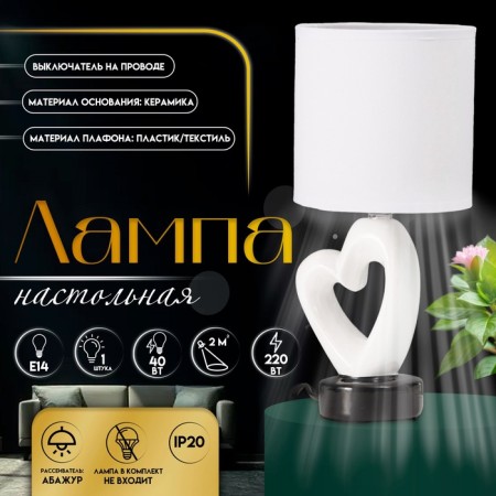 Traffic lamp with lampshade Risalux "Heart", E14, 40 W, White/Black, Figure base, 13 × 13 × 29 cm