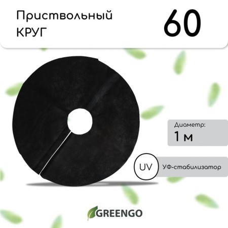 Circle of proximal, d = 1 m, density 60 g/m², spanbond with UV stabilizer, set 2 pcs., Black, Greengo, Economy 20%