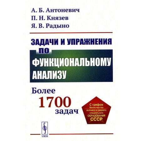 Tasks and exercises on functional analysis. More than 1700 tasks. Tutorial. Antonievich A.B., Knyazev P.N., Radyno Y.V.