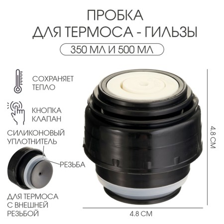 Traffic jam for thermos-gills, 350 ml and 500 ml, 4.8 x 4.8 cm