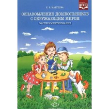 Familiarization of preschool children with the outside world. Experimentation. MAKROVOVA E.