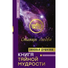 Book of secret wisdom. Stones of love. Dushkova Z.V.