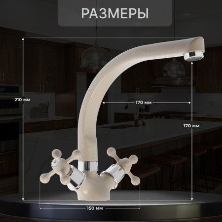 Kitchen mixer Zein ZC2022, two-wound, Cran-boux brass 1/2, beige-1
