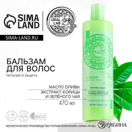 Hair balm with green tea extract, cinnamon and olive oil, power and protection, 470 ml, Ural Lab