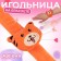 Needle on the Tiger bracelet, 23 × 6.5 cm, color orange color