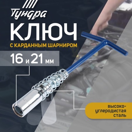 Candle tundra key, with a cardan hinge, 16 and 21 x 220 mm-1
