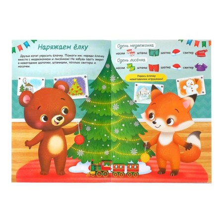 The book "Stickers-Odivashka. Hello, New Year! ”, 12 p.-2
