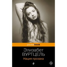 Нация прозака. Вуртцель Э.
