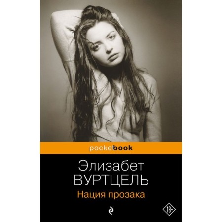 Нация прозака. Вуртцель Э.