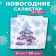 New Year's napkins Paper Pro Prestige "Night Before Christmas", 3 layers, 33x33 cm, 20 pcs