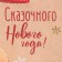 Laminated vertical “Fairytale New Year” laminate, ML 21 x 25 x 8 cm, New Year