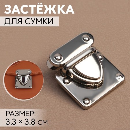 Bag's fastener, 3.3 × 3.8 cm, silver color