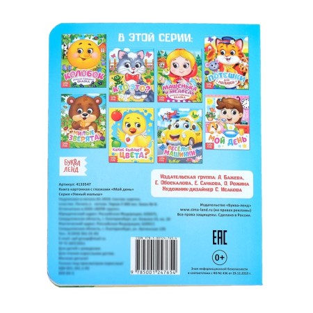 Cardboard book with eyes "My day", 10 p.-5