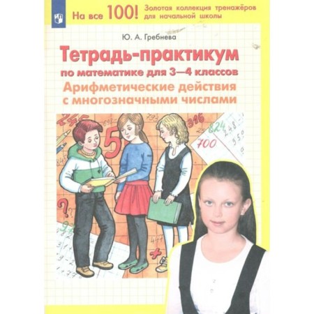 Mathematics. 3 - 4 classes. Notebook - workshop. Arithmetic actions with multi -valued numbers. Grebneva Yu.A.