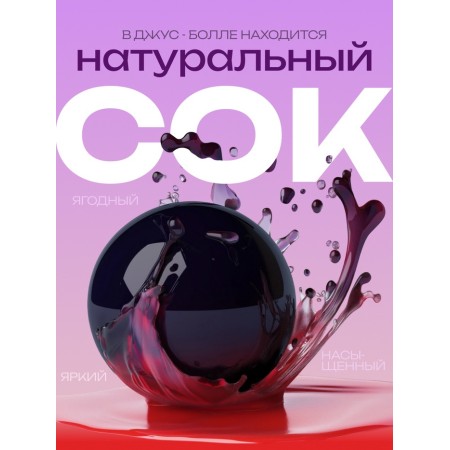 Jus Ball for Babb with a Liquid Center, Black Currant, 1200 g-1