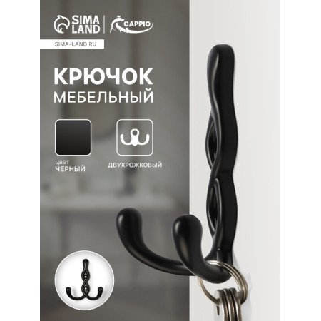 Furniture hook Cappio pigtail, two -rod, black color-5