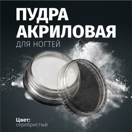 Acrylic powder for nails, silver color