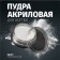 Acrylic powder for nails, silver color