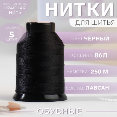 Shoe threads, 86l, 250 m, black color