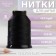 Shoe threads, 86l, 250 m, black color
