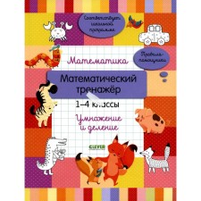 Mathematics. Mathematical simulator. 1-4 class. Multiplication and division. GUKN N.S.
