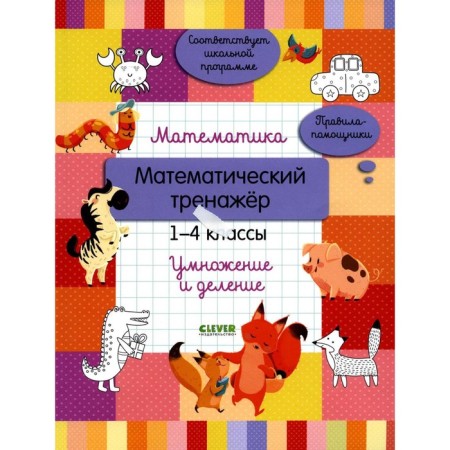 Mathematics. Mathematical simulator. 1-4 class. Multiplication and division. GUKN N.S.